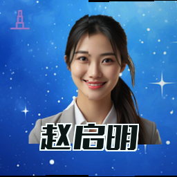 赵启明