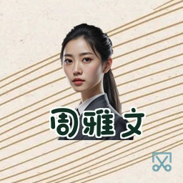 周雅文