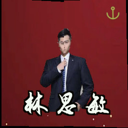 林思敏